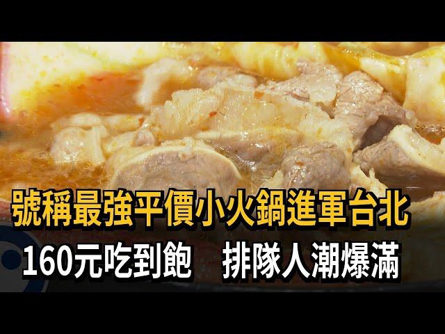 平價小火鍋超高CP值 自助吧吃到飽 開店到打烊川流不息－民視新聞