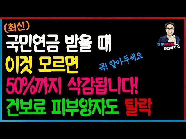 (최신속보) 국민연금 받을 때 이것? 모르면 국민연금 50%까지 감액 기초연금도 감액 건보료피부양자도 탈락 예방법 대처법!