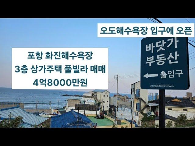 포항 화진해수욕장 상가주택(철근 콘크리트 건물) 가성비 좋은 풀빌라 매매 포항 바닷가 땅 집 촌집 주택 매매 전문 공인중개사