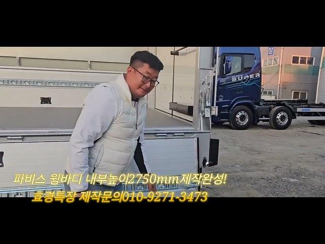 현대파비스 윙바디 내부높이가2750mm 완전 높죠~ 현대기아부품운송 모비스부품운송차량 완성!