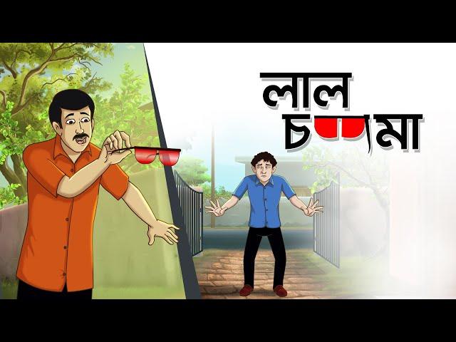 Lal Chasma || Notun Bangla Golpo || Mojar Golpo || Magical Cartoon || Ssoftoons Animation