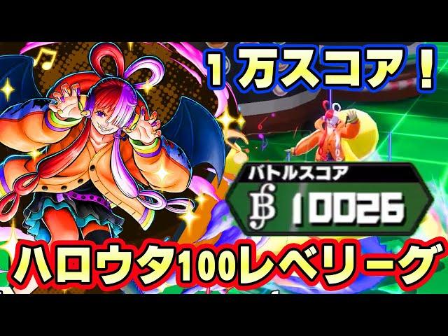 新ハロウィンウタ100レべフルブリーグ！最強のかぼちゃで１万スコア！【バウンティラッシュ】