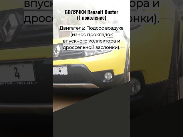 RENAULT DUSTER — СКРЫТЫЕ БОЛЯЧКИ, КОТОРЫЕ ДОРОГО ОБХОДЯТСЯ! ️ (Владельцам срочно смотреть)