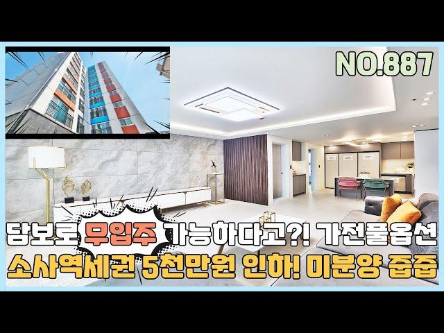 [NO.887] 부천신축아파트 소사역세권 5천만원인하 무입주 가능한 미분양 아파트 땡처리 줍줍~ 가전풀옵션과 통베란다 [부천신축아파트][부천신축아파트매매]