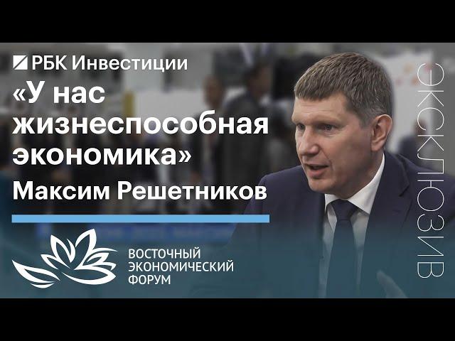 Глава Минэкономразвития Максим Решетников о точках роста российской экономики и ее перестройке