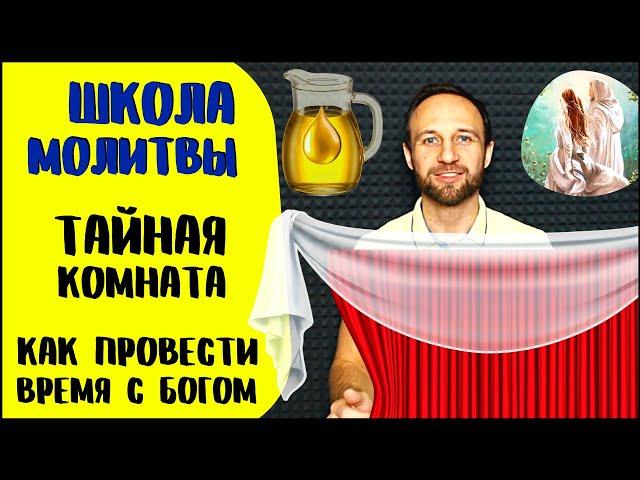 Школа молитвы | Тайная комната | 15 способов провести время с Богом