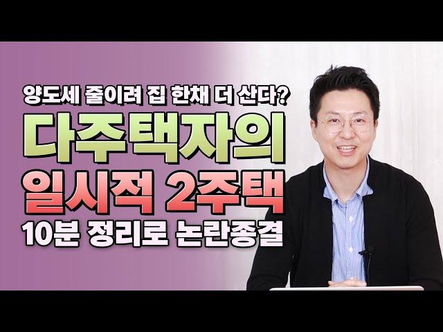 양도세 줄이려 집 한채 더 산다? 말도 많고 탈도 많던 이야기의 끝. 기재부 유권해석을 통해 종결! 10분만에 완벽정리 해드립니다.