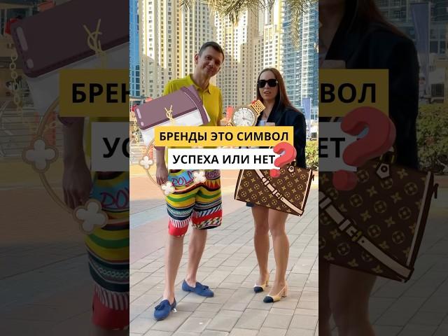 Бренды это символ успеха или нет?#shorts #блогер #подкаст #инвестиции #интервью #роскошь #байер
