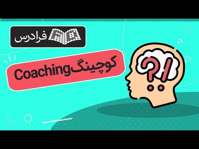 آموزش مقدماتی کوچینگ Coaching