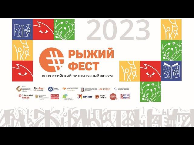 Каким был #РЫЖИЙФЕСТ 2023 | ЧОУНБ