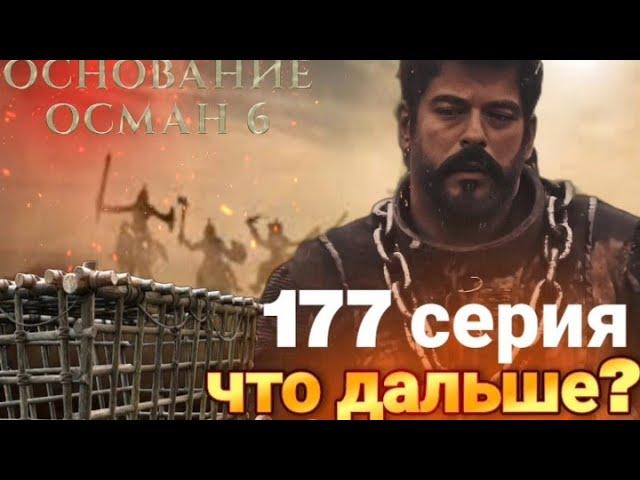 основание Осман 177 серия НОВАЯ ЭПОХА?#осман #osman