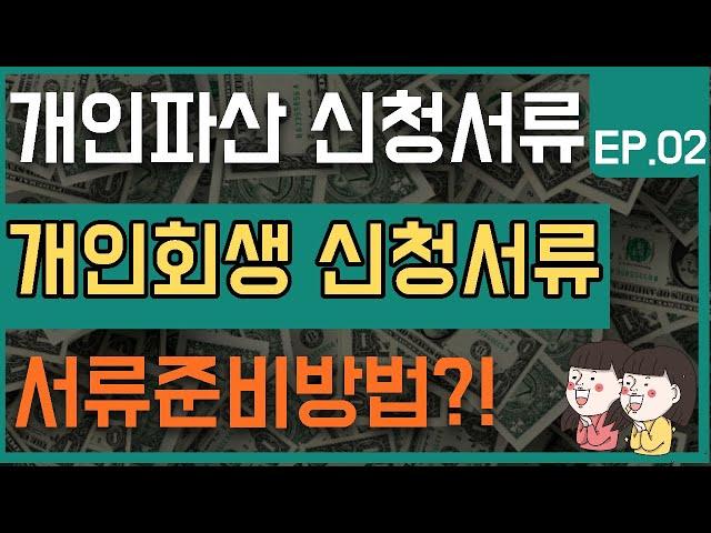 개인회생신청서류.개인파산신청서류.    #법률사무소국민생각 #인천시민교수 #이정빈