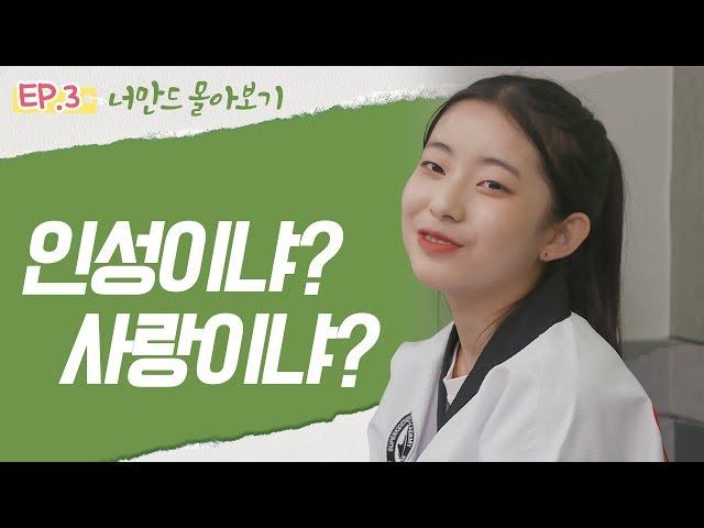 [너만드_착한사람 콤플렉스] 인성이냐? 사랑이냐? | 너만드 EP.3 몰아보기