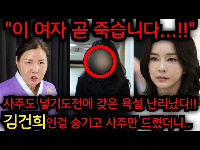 죄송합니다.. 이 여자 곧 죽습니다.. 촬영인걸 숨기고 김건희 사주만 넣자.. 윤석열 탄핵되고 같이 잡혀간다?! 경남 재벌가 010.3723.3050 유명한점집 용한점집 운플러스