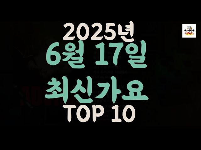 [𝑷𝒍𝒂𝒚𝒍𝒊𝒔𝒕]진짜 최신가요|2025년 6월 17일 신곡 TOP|최신곡 플레이리스트 가요모음 NEW K-POP SONGS | June 17.2025 | Playlist