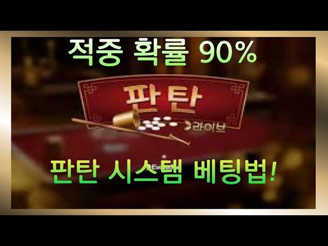 판탄 시스템 베!! 적중률 90% 30분만에 100마감 가능!!