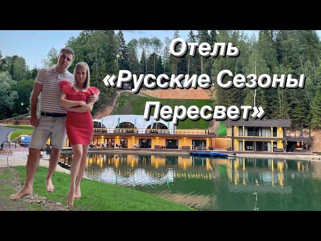 Отель «Русские Сезоны» Пересвет. Море удовольствия для души и тела!