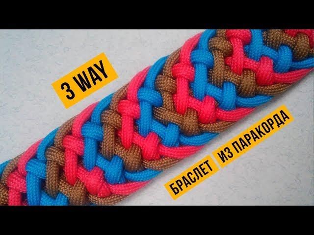 Браслет из паракорда 3 way tie / 3 way tie Paracord Bracelet