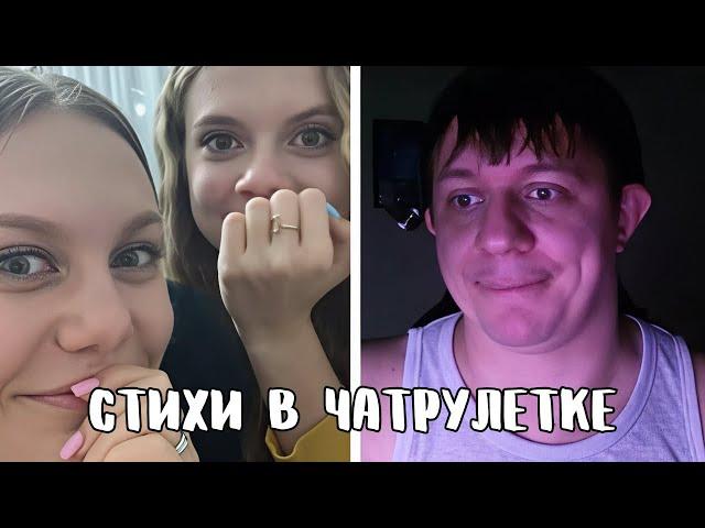 Ошарашил девчонок голосом // Дмитрий Кравченко читает стихи в чатрулетке