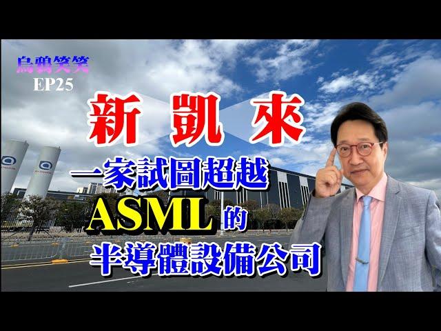 EP25 新凱來 – 一家試圖超越ASML的半導體設備公司