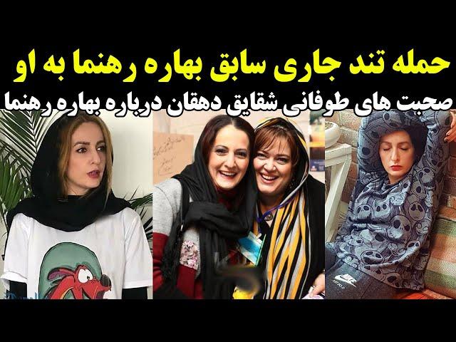 حمله تند جاری سابق بهاره رهنما به او/ صحبت های طوفانی شقایق دهقان درباره بهاره رهنما