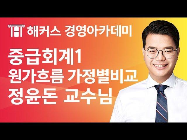 [해커스 세무사] 세무사 1차 - 중급회계 1 - 원가의 흐름 가정별 비교 _ 정윤돈 교수님