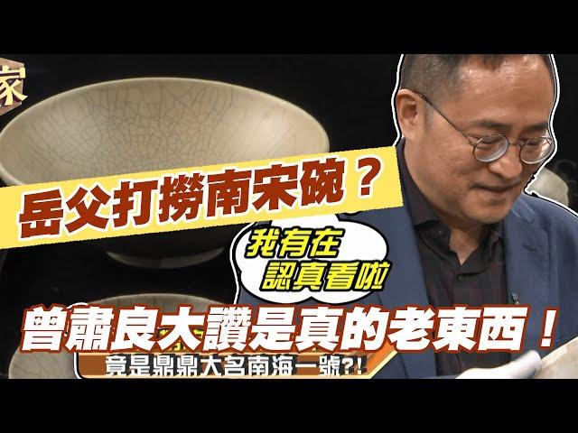 【精華版】岳父打撈南宋碗？曾肅良大讚是真的老東西！