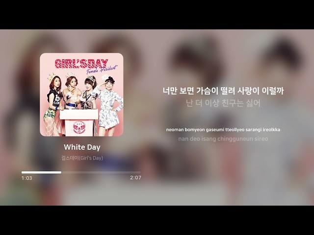 걸스데이 (Girl's Day) - White Day | 가사 (Lyrics)