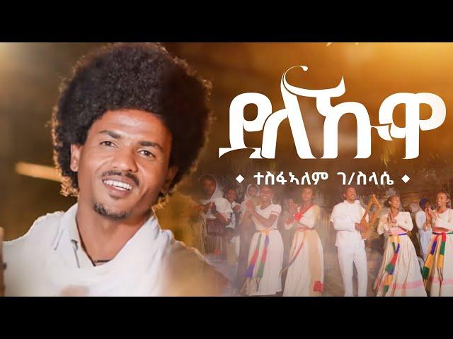 ደለኹዋ ""new tesfalem g/slassie music 2024