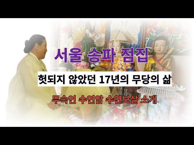 서울 송파 점집 신내림을 받고 무속인으로 살아온 세월이 17년, 수연암 수연보살을 소개하고 굿을 하고 덕을 본 이야기