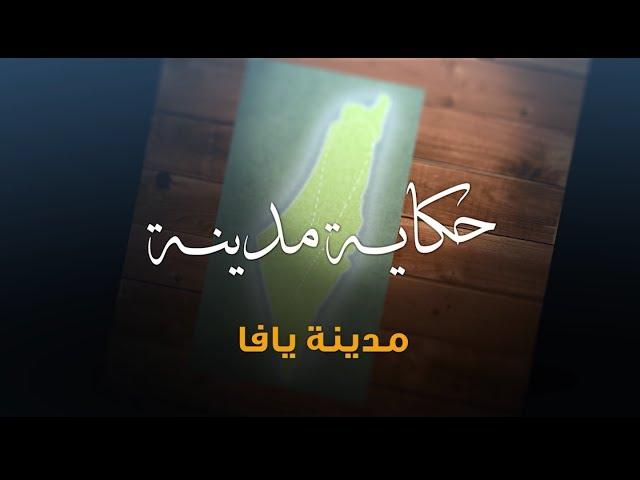 سلسلة حكاية مدينة من فلسطين - مدينة يافا (2) - أكاديمية دراسات اللاجئين