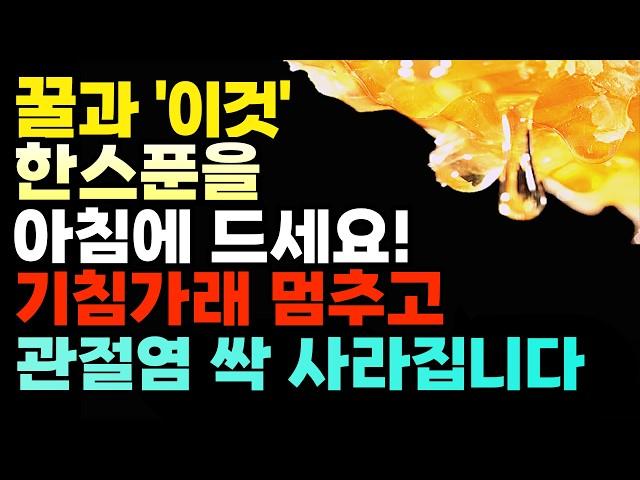 매일 아침 꿀과 '이것' 한스푼  먹으면 관절염, 불면증, 기침가래 싹 사라집니다 만성염증, 독소 싹 빼주는 최고의 레시피 TOP 5!  만성염증, 벌꿀 건강 정보, 공복 음식