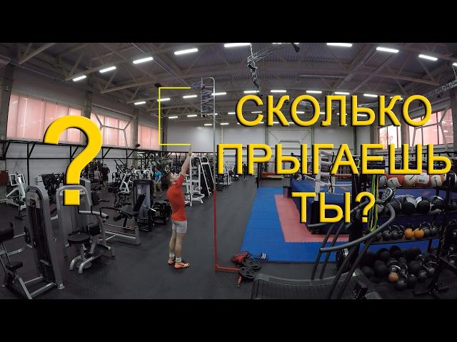 Вертикальный прыжок. Сколько прыгаешь ты?