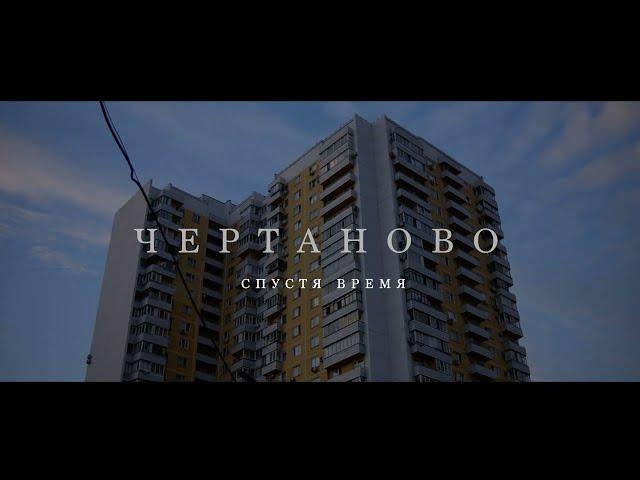 ЧЕРТАНОВО СЕВЕРНОЕ | 2023