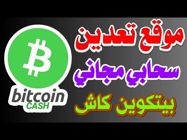 اربح عملة Bitcoin Cash موقع جديد لتعدين عملة بيتكوين كاش مجانا الربح للمبتدائين