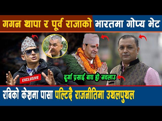 Gagan Thapa र राजा Gyanendra Shah को भारतमा गोप्य भेट, Rabi को केशमा पासा पल्टिदै राजनीतिमा उथलपुथल