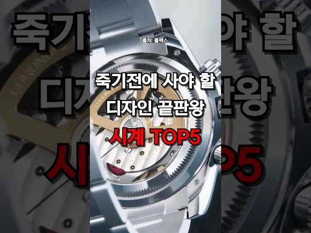 죽기전에 사야할 디자인 끝판왕 시계 TOP5 추천