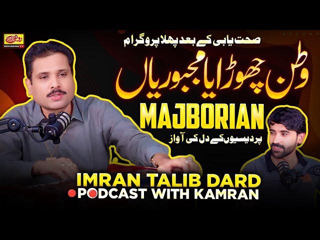 Watan Churaya Majbooriyan | Imran Talib Dard | Exclusive Song in RohiRang TV Podcast