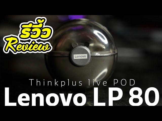 รีวิ้ว review : หูฟัง true wireless Lenovo LP80 ราคาไม่เกิน 500 บาท