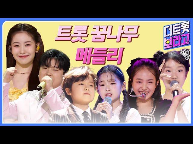 트롯 꿈나무 메들리 | 인기곡 연속 듣기 | 오유진, 박성온, 황민호, 이수연, 김태연, 빈예서