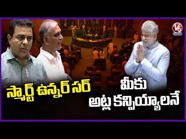 KTR and Harish Rao Funny Comments On Speaker Gaddam Prasad | Telangana Budget Session | V6 News