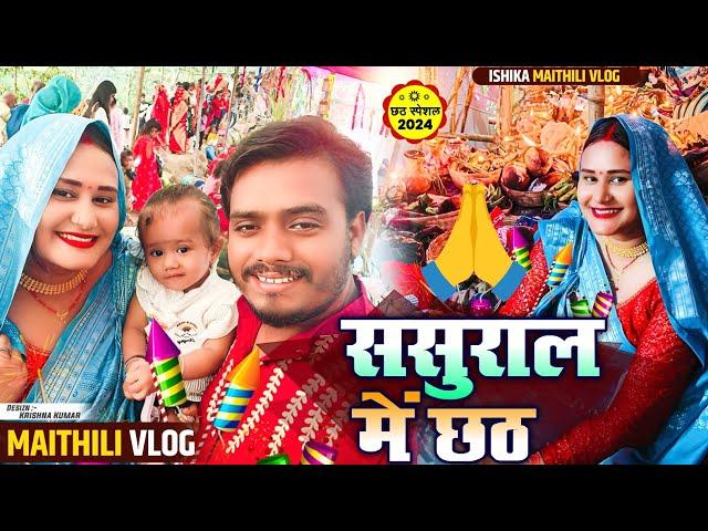 छठ पुजाके VLOG#ishikabhujel #vlog #diva #comedy #maithili #funny #chhathpuja #viralvideos #fyp