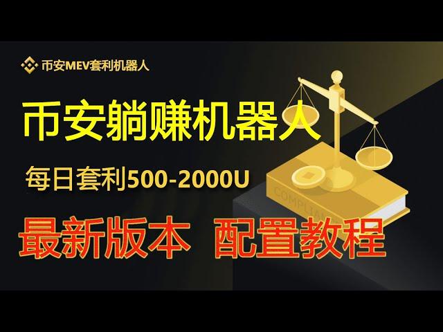 每日套利3000U，币安MEV无风险套利机器人 实盘教程｜无风险套利｜抢先交易｜免费试用｜无人值守｜自动搬砖土狗项目量化交易 | 无需下载 无须私钥 轻松搭建 | #币安#Binance#币安机器人