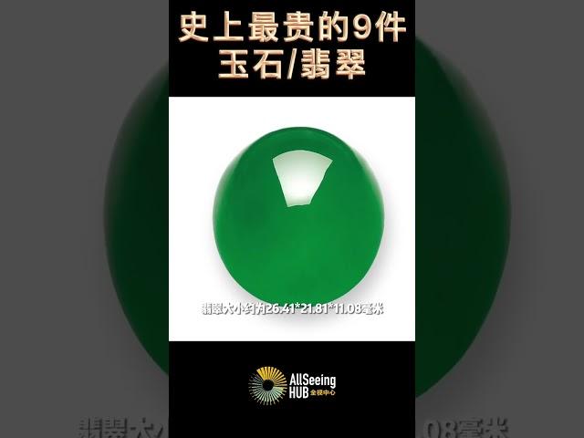 史上最贵的9件玉石/翡翠Jade / Jadeite and Diamond Ear Studs翡翠与钻石耳钉  售出时间 - 卖方 - 香港佳士得 Christie’s Hong Kong