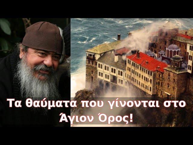 Τα θαύματα που γίνονται στο Άγιον Όρος!