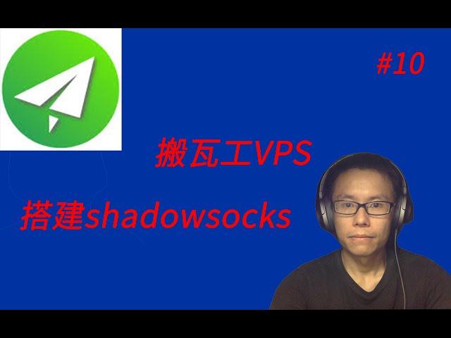 【科学上网系列】手把手教你在搬瓦工VPS上搭建Shadowsocks服务实现科学上网