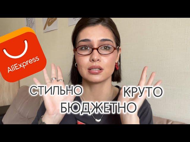 СТИЛЬНЫЕ ПОКУПКИ С ALIEXPRESS | аксессуары, одежда, сумки, обувь 