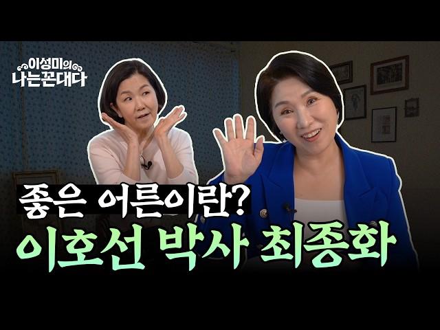 [이호선 박사 3부] 나이들수록 추잡해보이는 행동? 좋은 부모, 좋은 어른이 되는 법 #이성미의나는꼰대다