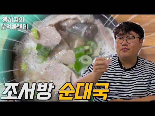 뚱시경의 또 먹을텐데 I 광진구 최고의 순대국