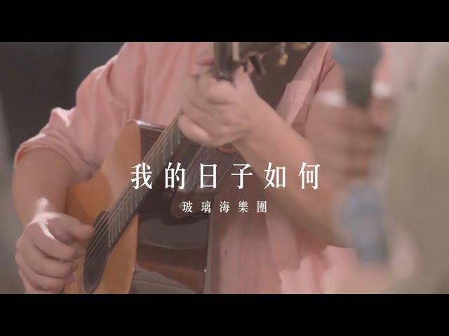 我的日子如何 // 玻璃海樂團 // Worship Nations //